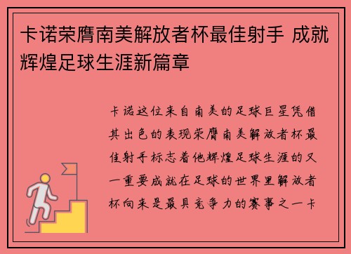卡诺荣膺南美解放者杯最佳射手 成就辉煌足球生涯新篇章 卡诺荣膺南美解放者杯最佳射手 成就辉煌足球生涯新篇章