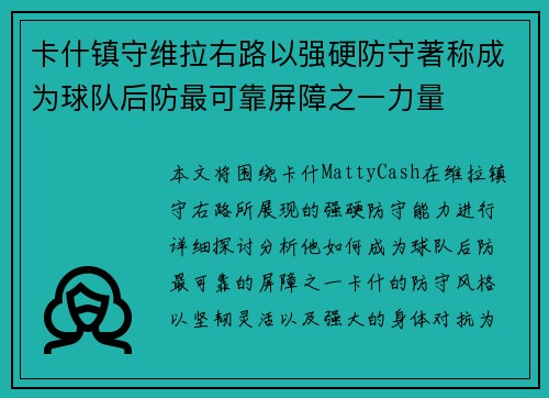 卡什镇守维拉右路以强硬防守著称成为球队后防最可靠屏障之一力量 卡什镇守维拉右路以强硬防守著称成为球队后防最可靠屏障之一力量