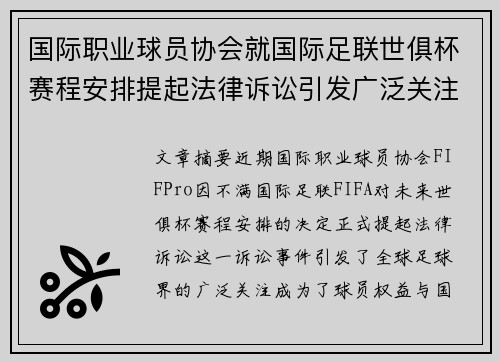 国际职业球员协会就国际足联世俱杯赛程安排提起法律诉讼引发广泛关注 国际职业球员协会就国际足联世俱杯赛程安排提起法律诉讼引发广泛关注