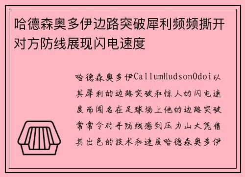 哈德森奥多伊边路突破犀利频频撕开对方防线展现闪电速度 哈德森奥多伊边路突破犀利频频撕开对方防线展现闪电速度