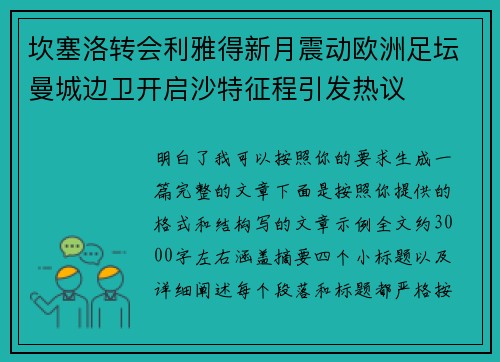 坎塞洛转会利雅得新月震动欧洲足坛曼城边卫开启沙特征程引发热议 坎塞洛转会利雅得新月震动欧洲足坛曼城边卫开启沙特征程引发热议