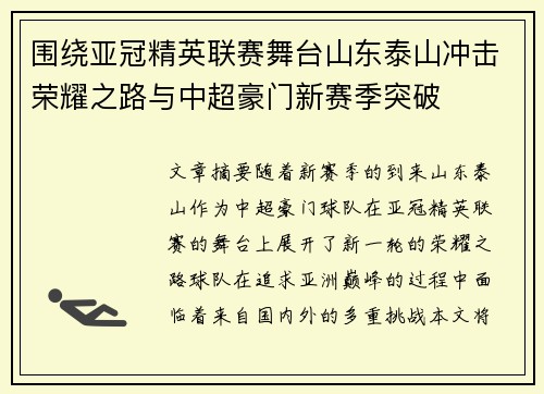围绕亚冠精英联赛舞台山东泰山冲击荣耀之路与中超豪门新赛季突破 围绕亚冠精英联赛舞台山东泰山冲击荣耀之路与中超豪门新赛季突破