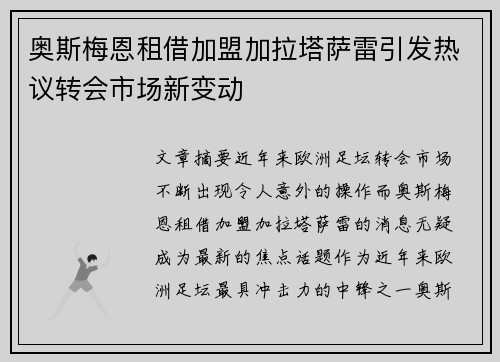 奥斯梅恩租借加盟加拉塔萨雷引发热议转会市场新变动