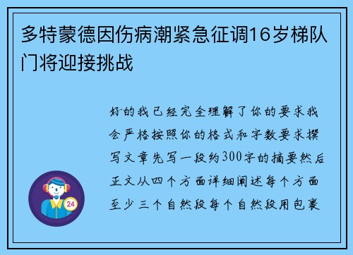 多特蒙德因伤病潮紧急征调16岁梯队门将迎接挑战