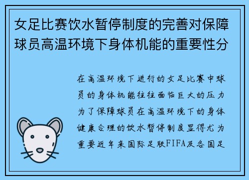 女足比赛饮水暂停制度的完善对保障球员高温环境下身体机能的重要性分析