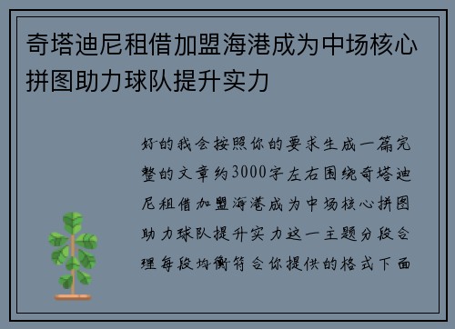 奇塔迪尼租借加盟海港成为中场核心拼图助力球队提升实力