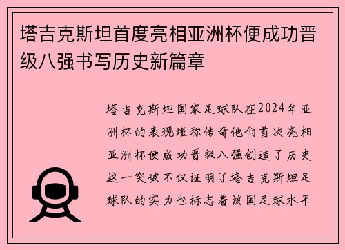 塔吉克斯坦首度亮相亚洲杯便成功晋级八强书写历史新篇章