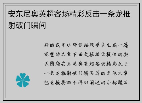 安东尼奥英超客场精彩反击一条龙推射破门瞬间