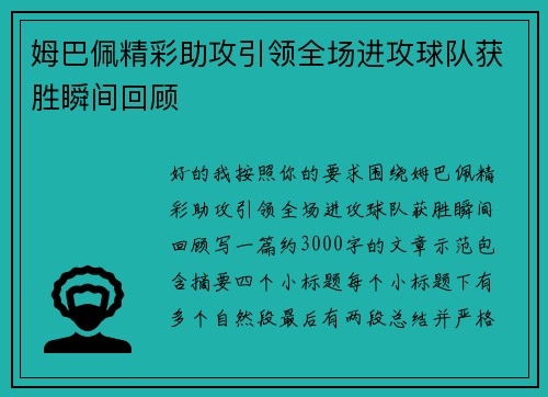 姆巴佩精彩助攻引领全场进攻球队获胜瞬间回顾