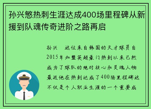 孙兴慜热刺生涯达成400场里程碑从新援到队魂传奇进阶之路再启