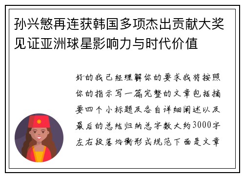 孙兴慜再连获韩国多项杰出贡献大奖见证亚洲球星影响力与时代价值