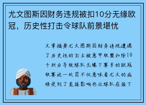 尤文图斯因财务违规被扣10分无缘欧冠，历史性打击令球队前景堪忧