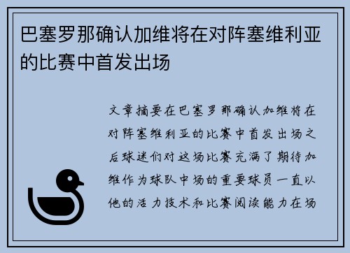 巴塞罗那确认加维将在对阵塞维利亚的比赛中首发出场 巴塞罗那确认加维将在对阵塞维利亚的比赛中首发出场