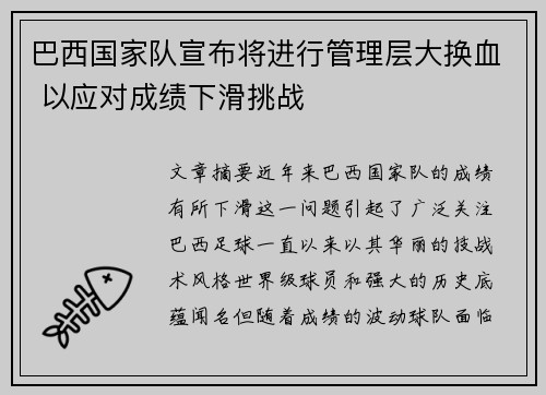 巴西国家队宣布将进行管理层大换血 以应对成绩下滑挑战