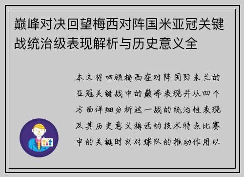 巅峰对决回望梅西对阵国米亚冠关键战统治级表现解析与历史意义全 巅峰对决回望梅西对阵国米亚冠关键战统治级表现解析与历史意义全