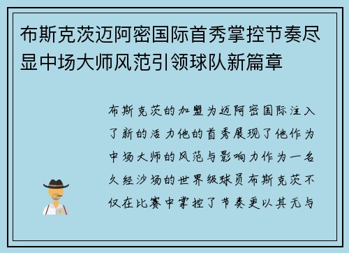 布斯克茨迈阿密国际首秀掌控节奏尽显中场大师风范引领球队新篇章 布斯克茨迈阿密国际首秀掌控节奏尽显中场大师风范引领球队新篇章