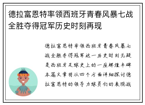 德拉富恩特率领西班牙青春风暴七战全胜夺得冠军历史时刻再现 德拉富恩特率领西班牙青春风暴七战全胜夺得冠军历史时刻再现