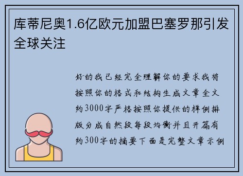库蒂尼奥1.6亿欧元加盟巴塞罗那引发全球关注 库蒂尼奥1.6亿欧元加盟巴塞罗那引发全球关注