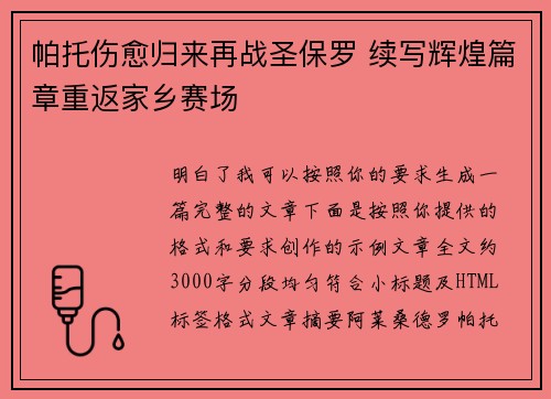 帕托伤愈归来再战圣保罗 续写辉煌篇章重返家乡赛场 帕托伤愈归来再战圣保罗 续写辉煌篇章重返家乡赛场