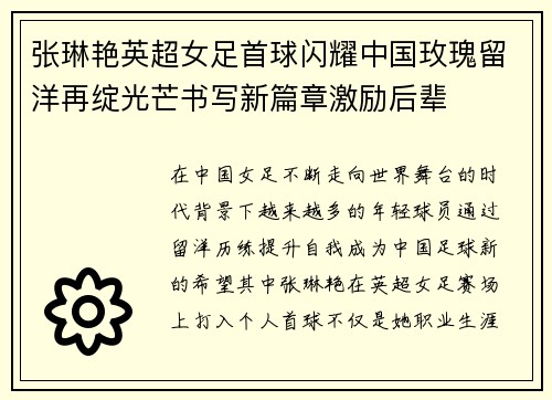 张琳艳英超女足首球闪耀中国玫瑰留洋再绽光芒书写新篇章激励后辈