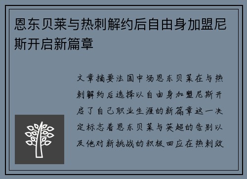 恩东贝莱与热刺解约后自由身加盟尼斯开启新篇章 恩东贝莱与热刺解约后自由身加盟尼斯开启新篇章