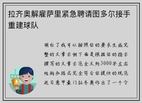 拉齐奥解雇萨里紧急聘请图多尔接手重建球队 拉齐奥解雇萨里紧急聘请图多尔接手重建球队