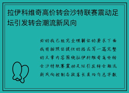 拉伊科维奇高价转会沙特联赛震动足坛引发转会潮流新风向 拉伊科维奇高价转会沙特联赛震动足坛引发转会潮流新风向