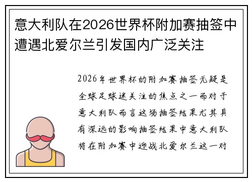 意大利队在2026世界杯附加赛抽签中遭遇北爱尔兰引发国内广泛关注 意大利队在2026世界杯附加赛抽签中遭遇北爱尔兰引发国内广泛关注
