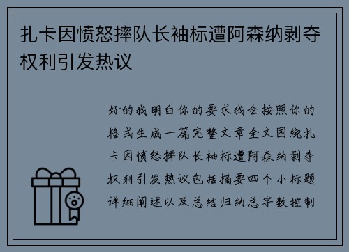 扎卡因愤怒摔队长袖标遭阿森纳剥夺权利引发热议 扎卡因愤怒摔队长袖标遭阿森纳剥夺权利引发热议