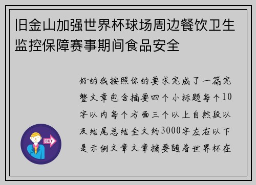 旧金山加强世界杯球场周边餐饮卫生监控保障赛事期间食品安全 旧金山加强世界杯球场周边餐饮卫生监控保障赛事期间食品安全