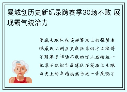 曼城创历史新纪录跨赛季30场不败 展现霸气统治力 曼城创历史新纪录跨赛季30场不败 展现霸气统治力