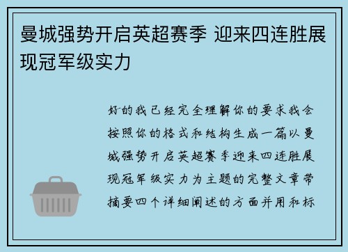 曼城强势开启英超赛季 迎来四连胜展现冠军级实力 曼城强势开启英超赛季 迎来四连胜展现冠军级实力