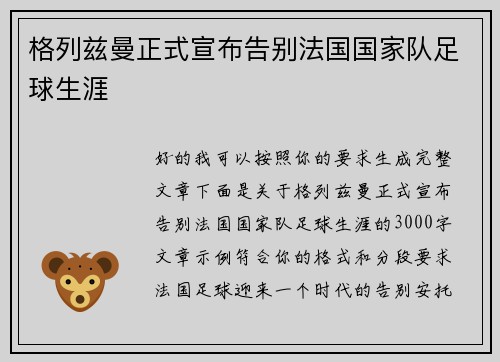 格列兹曼正式宣布告别法国国家队足球生涯