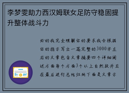李梦雯助力西汉姆联女足防守稳固提升整体战斗力