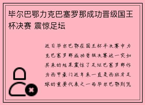毕尔巴鄂力克巴塞罗那成功晋级国王杯决赛 震惊足坛 毕尔巴鄂力克巴塞罗那成功晋级国王杯决赛 震惊足坛