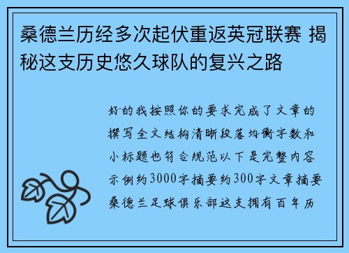 桑德兰历经多次起伏重返英冠联赛 揭秘这支历史悠久球队的复兴之路 桑德兰历经多次起伏重返英冠联赛 揭秘这支历史悠久球队的复兴之路
