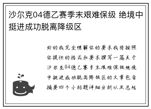 沙尔克04德乙赛季末艰难保级 绝境中挺进成功脱离降级区 沙尔克04德乙赛季末艰难保级 绝境中挺进成功脱离降级区