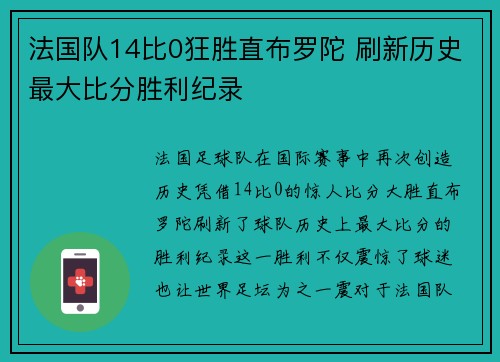 法国队14比0狂胜直布罗陀 刷新历史最大比分胜利纪录 法国队14比0狂胜直布罗陀 刷新历史最大比分胜利纪录