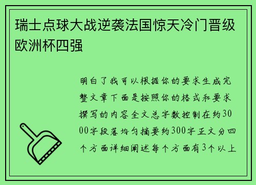瑞士点球大战逆袭法国惊天冷门晋级欧洲杯四强 瑞士点球大战逆袭法国惊天冷门晋级欧洲杯四强