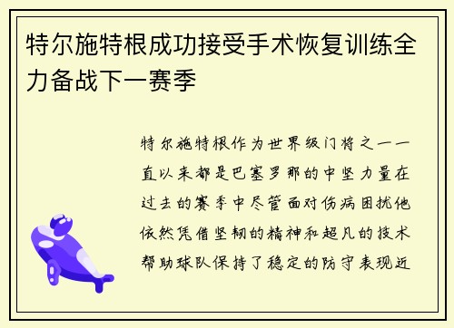 特尔施特根成功接受手术恢复训练全力备战下一赛季 特尔施特根成功接受手术恢复训练全力备战下一赛季