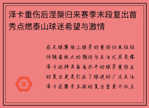 泽卡重伤后涅槃归来赛季末段复出首秀点燃泰山球迷希望与激情 泽卡重伤后涅槃归来赛季末段复出首秀点燃泰山球迷希望与激情