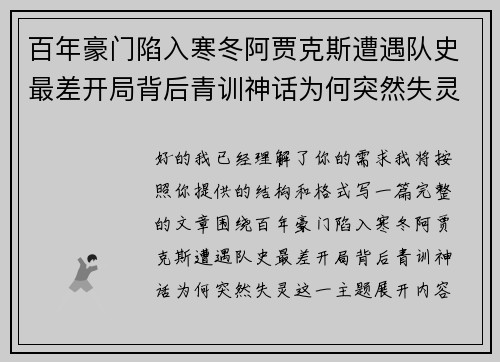 百年豪门陷入寒冬阿贾克斯遭遇队史最差开局背后青训神话为何突然失灵 百年豪门陷入寒冬阿贾克斯遭遇队史最差开局背后青训神话为何突然失灵
