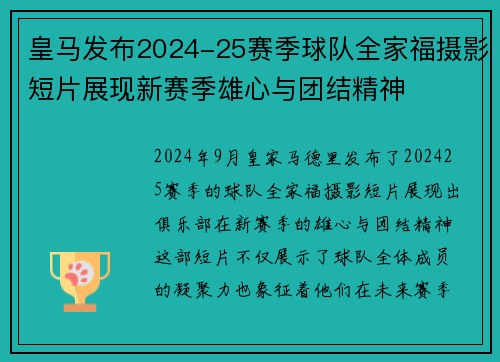皇马发布2024-25赛季球队全家福摄影短片展现新赛季雄心与团结精神 皇马发布2024-25赛季球队全家福摄影短片展现新赛季雄心与团结精神