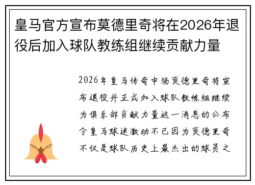 皇马官方宣布莫德里奇将在2026年退役后加入球队教练组继续贡献力量 皇马官方宣布莫德里奇将在2026年退役后加入球队教练组继续贡献力量