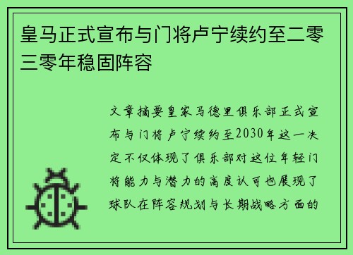 皇马正式宣布与门将卢宁续约至二零三零年稳固阵容 皇马正式宣布与门将卢宁续约至二零三零年稳固阵容