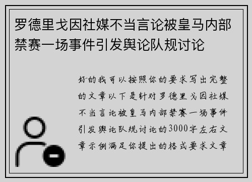 罗德里戈因社媒不当言论被皇马内部禁赛一场事件引发舆论队规讨论 罗德里戈因社媒不当言论被皇马内部禁赛一场事件引发舆论队规讨论