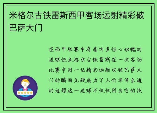 米格尔古铁雷斯西甲客场远射精彩破巴萨大门 米格尔古铁雷斯西甲客场远射精彩破巴萨大门