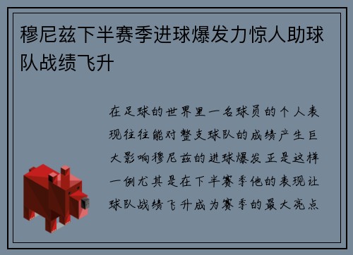 穆尼兹下半赛季进球爆发力惊人助球队战绩飞升 穆尼兹下半赛季进球爆发力惊人助球队战绩飞升