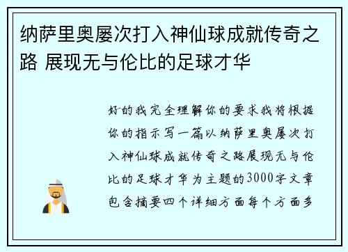 纳萨里奥屡次打入神仙球成就传奇之路 展现无与伦比的足球才华 纳萨里奥屡次打入神仙球成就传奇之路 展现无与伦比的足球才华