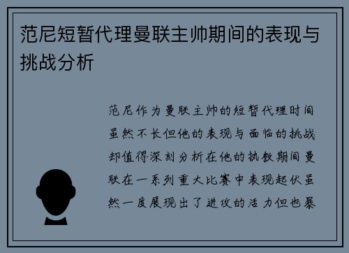 范尼短暂代理曼联主帅期间的表现与挑战分析 范尼短暂代理曼联主帅期间的表现与挑战分析